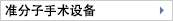 準分子手術設備
