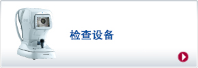 檢查設(shè)備