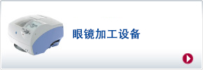 手術(shù)設(shè)備&人工晶體